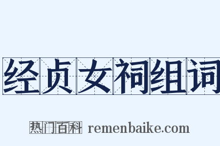 经贞女祠组词是什么意思的图片